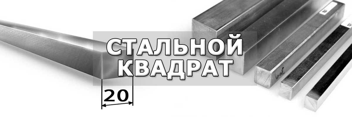 Купить стальной квадрат в городе Панино